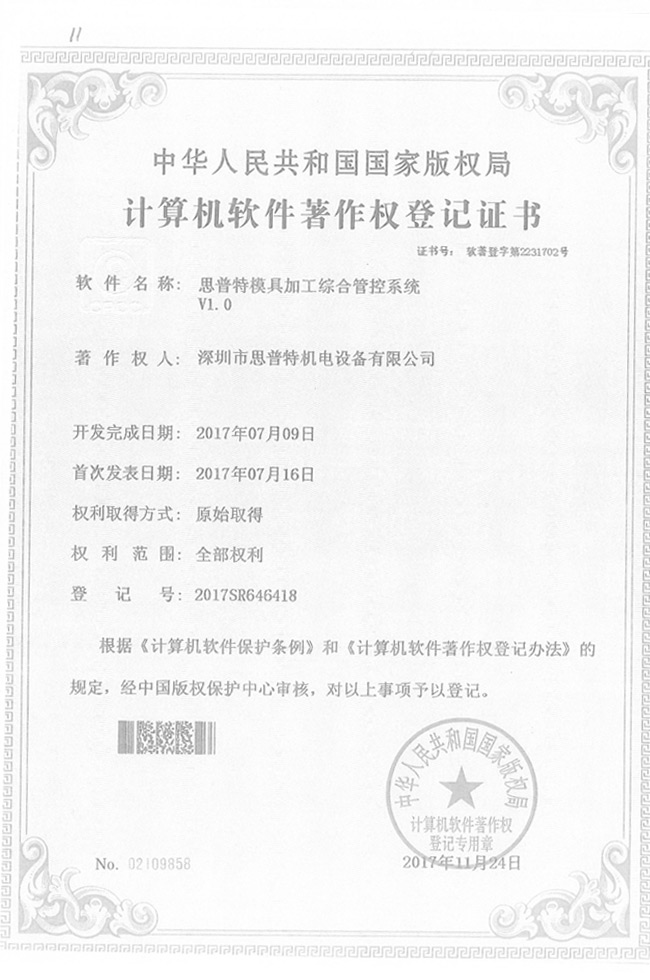 軟件著作軟登記證書6詳情